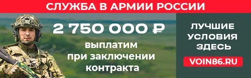 Служба по контракту в ХМАО-Югре