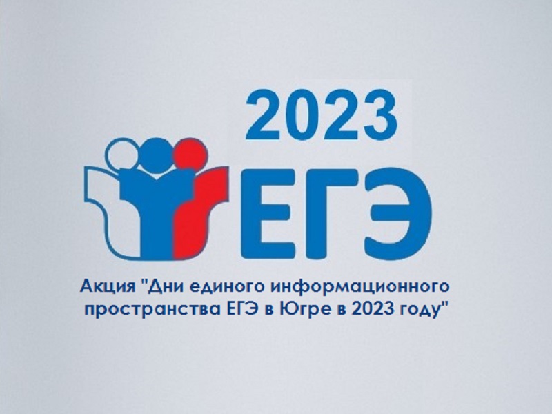 Акция «Дни единого информационного пространства ЕГЭ в Югре в 2023 году».