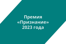Конкурс «ПРЕМИЯ «ПРИЗНАНИЕ» - 2023 год.